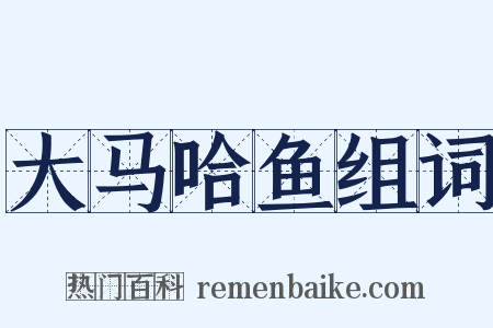 大马哈鱼组词是什么意思的图片